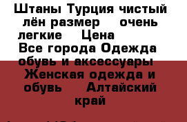 Штаны,Турция,чистый лён,размерl,m,очень легкие. › Цена ­ 1 000 - Все города Одежда, обувь и аксессуары » Женская одежда и обувь   . Алтайский край